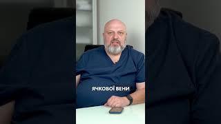 Що таке варикоцеле – частина І?  #doctor #лікування #клініка #уролог #варикоцеле