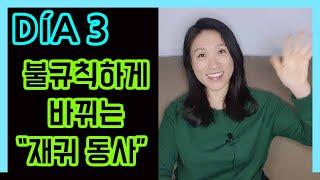 [고급문장-DÍA 3]  불규칙 변화를 하는 "재귀 동사"┃나의 하루 한줄 스페인어┃스페인어 회화┃스페인어공부
