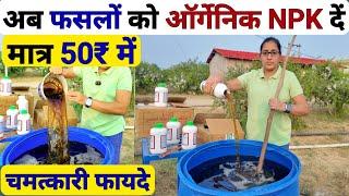 खेती में सबसे सस्ता जैविक NPK | NPK Consortia | Kheti me Gud ka upyog | jaggery uses in agriculture