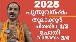 NEW YEAR 2025|CHITHRA½,CHOTHI,VISHAKAM¾|Dr.M.SHIBU NARAYANAN| #astrology#mantra#tantra|