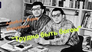 А. и Б.Стругацкие "Трудно быть богом" Аудиокнига