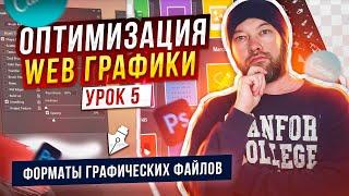 05. Форматы графических файлов используемых на сайте.