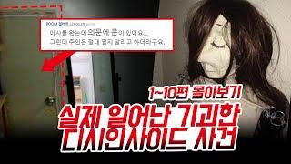 실제 일어난 기괴한 디시인사이드 사건 1~10 몰아보기!!