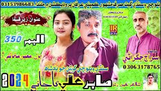 sabir ali gajani new fresh balochi album.song.hero poet siraj jakhrani.irfan production