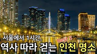 걷고 배우는 인천 가볼만한곳 BEST 5｜역사·산책·자연