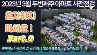 3월 두번째주 아파트 사전점검 Part.2