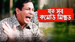 মোশাররফ করিম  কমেডি কালেকশন 16 | Mosharraf Karim | Bangla Natok Funny Scene