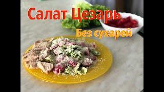 Поцанский рецепт: салата Цезаря с курицей и  без сухарей / звук уссурийска