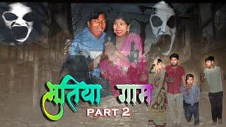 भूतिया गाम || BHUTIYA GAAM || PART 2 || MAITHILI HORROR SHORT MOVIE