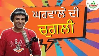 Gharwale Di Chugli | Mirchi Murga | Pak Pak Deepak | Mirchi Punjabi