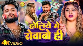 #Holi - Holiye Din Rovabo hi Video | #Tuntun Yadav | New Maghi Holi Gana | Holi Video Song 2025