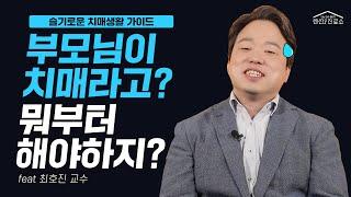 [슬기로운건강생활] 부모님이 치매진단을 받는 순간! 미리 알아보고 준비해야 할 것들