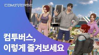 컴투버스(Com2Verse)는 이렇게 즐기세요‍️‍️