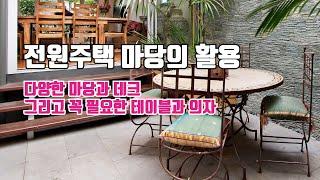 전원주택의 다양한 마당꾸미기(활용법) - 데크(Deck), 파티오(Patio)또는 정원과 어울리는 벤치와 테이블 아이디어 80 / GARDEN IDEAS