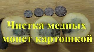 Чистка медных монет картошкой