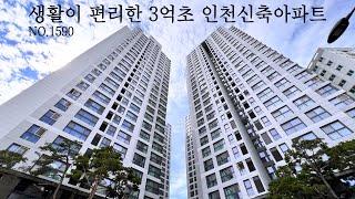 주안역, 시민공원역 더블역세권, 풍부한 인프라, 645세대, 3억초 인천신축아파트 (NO.1590)