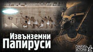 Крият ли Древноегипетските Текстове Свидетелства за Извънземни и НЛО? | Скритата История Е154