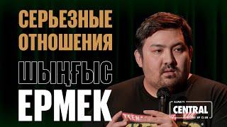 Шыңғыс Ермек — Серьезные отношения и разница в возрасте | Almaty Central Stand Up Club