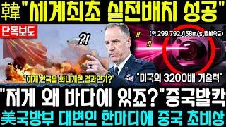 "한국놈들 뭘만든거야" 中충격반응!! 韓"세계최초 실전배치 성공"