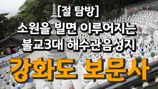 [절탐방] 강화도 보문사, 소원을빌면 이루어지는 불교3대 해수관음성지