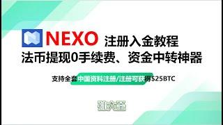 NEXO最新注册教程/交易所法币提现零成本、币圈安全出入金/支持全套中国资料/身份证注册/资金中转神器/NEXO个人IBAN没了怎么解决