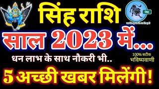 सिंह राशिफल 2023 / धन लाभ के साथ नौकरी भी, 5 अच्छी खबर मिलेंगी Singh Rashi 2023 Rashifal Leo