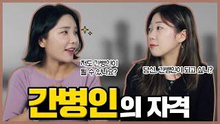 간병인 자격증 꼭 필요한가요? 간병인의 자격! 케어네이션