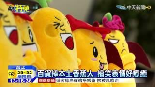 20150503中天新聞　毆吉胖香蕉人裝可愛　療癒風吹進百貨