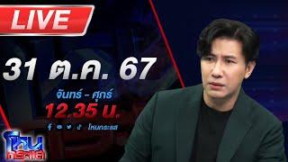 Live โหนกระแส ติดกับดัก...รักบอสตัวร้าย #10 ตอน "หรือจะมีทางรอด?"