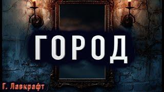 "ГОРОД" - Страшные истории на ночь. Рассказы Г. Лавкрафта. Полные версии. Архив.