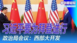 习近平要为拜登送行 ; 哈里斯：是美国而不是中国领先；政治局会议：西部大开发；习明泽在习近平身旁耳语，彭丽媛专门舆情通道；中共文件关键是删除的这一笔｜华尔街论坛（李其、晓洋、何频）