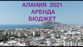 Алания 2021, аренда, бюджет! ️