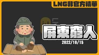 《LNG非官方精華》2016年9月LNG中秋佳節聯歡晚會 Feat.屏東窮人、南部野人、湯姆漢克、綠爺爺、士林雙醜、網拍女王陳昭君、烏尿、士林第一美女、海王子