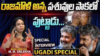 MM Srilekha Shares About SS Rajamouli Birthplace | MM Srilekha Ugadi Special Interview | Rainbow Tv