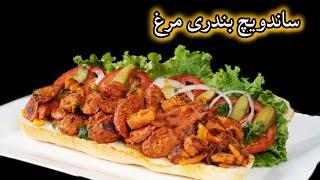 ساندویچ بندری مرغ ـــ  Chicken  sandwich