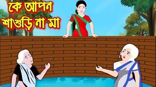 কে আপন শাশুড়ী না মা ? | Ke Apon Sasuri Na Ma | Bangla Cartoon | Bengali Morel Bedtime Stories