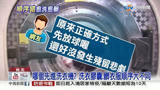 洗衣服一步驟搞錯20年! 先放.後放? 衣服恐現褪色斑點│中視新聞 20220418