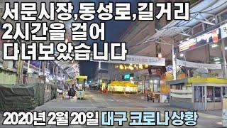 코로나 대구 상황_서문시장,동성로,길거리를 2시간 동안 걸어 다녀보았습니다_심각하긴 하네요