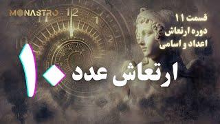 ارتعاش عدد ۱۰ - دوره ارتعاش اعداد و اسامي (اعداد مرکب)