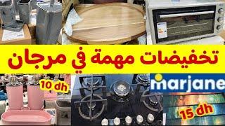 عااجل تخفيضات وعروض عندمرجانابتداءا من3dh/أكسسوارات الحمام/فران/كويزنير/صاك الرياضة/وهميزات أخرى