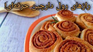 طرز تهیه رول دارچینی خوشمزه|رول دارچینی طرز تهیه|آموزش رول دارچینی