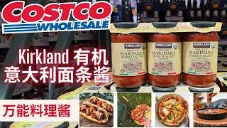 【Costco 有机意大利番茄酱】万能意大利番茄酱Marinara，全有机配料，用法讲解， 你的厨房一定需要【中文字幕】