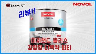 노볼 이지샌드 플러스 경량형 다목적 퍼티 리뷰 (NOVOL EASY SAND+  LIGHT WEIGHT PUTTY review)