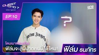 ถึงฝีปากแซ่บจะเบอร์นี้แต่ “ฟิล์ม ธนภัทร” ก็ไม่กลัวหรอกนะ! | Guest who? EP10