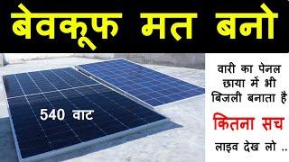 बेवकूफ मत बनो !  Waaree 540-Watt Solar Panel Live Testing  !  ऐसा सोलर जो छाया में भी बिजली बनाता है