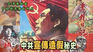 禁忌史話：李銳日記秘密35｜中共宣傳造假秘史