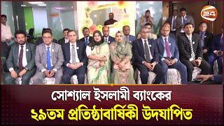 সোশ্যাল ইসলামী ব্যাংকের ২৯তম প্রতিষ্ঠাবার্ষিকী উদযাপিত | SIBL | Channel 24