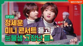 Sewoon's Mini Concert for those Hit Hard by Farewell [Café Bora] EP23