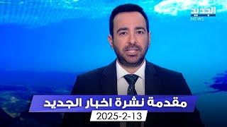 مقدمة النشرة المسائية - 13-2-2025