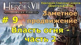 Heroes VII - Trial by Fire. Кампания Северных кланов (Гномы). Миссия 3 - Власть огня - ч. 2